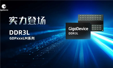 兆易創新推出首款DDR3L產品將重點布局利基市場