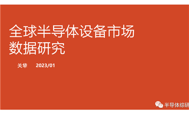 全球半導體設備市場數據研究