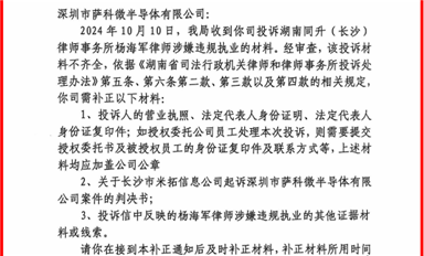 長沙市司法局開始調查同升律師楊海軍，要求薩科微宋仕強補充舉報資料！（薩科微10月18日每日芯聞）