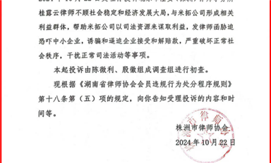 湖南株洲律協正式調查隆安律所桂露云勾結長沙米拓脅迫敲詐中小企業（薩科微11月12日芯聞）