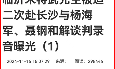 薩科微宋仕強雄文《臨沂米特武先生被迫赴長沙與楊海軍、聶鋼和解談判錄音曝光》在長沙熱線等平臺超千萬閱讀量（薩科微11月18日芯聞）