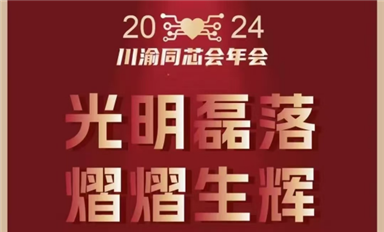 2024年第8屆川渝同芯會年會黃金贊助商巡禮（3）